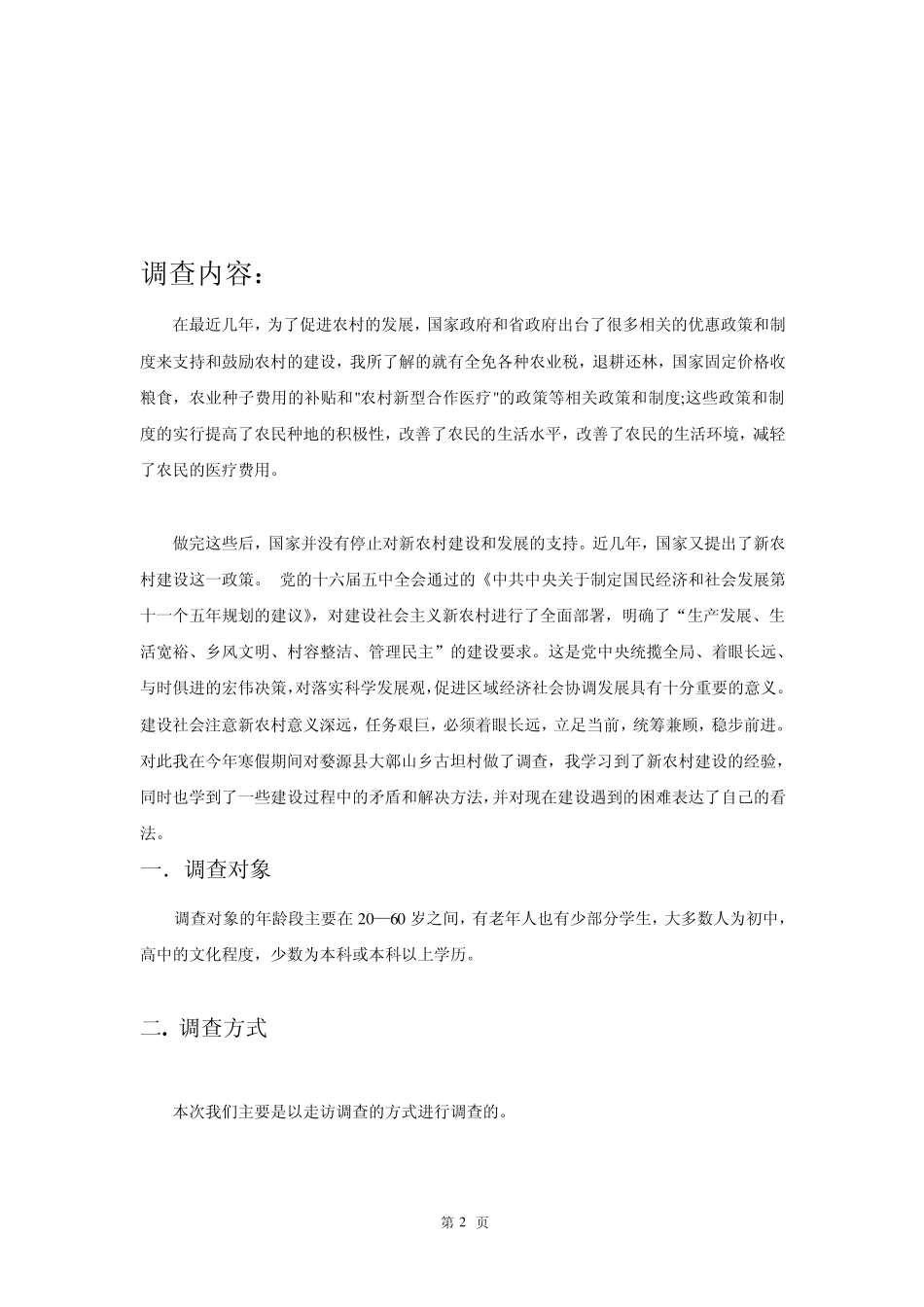 新农村建设调查报告_第2页