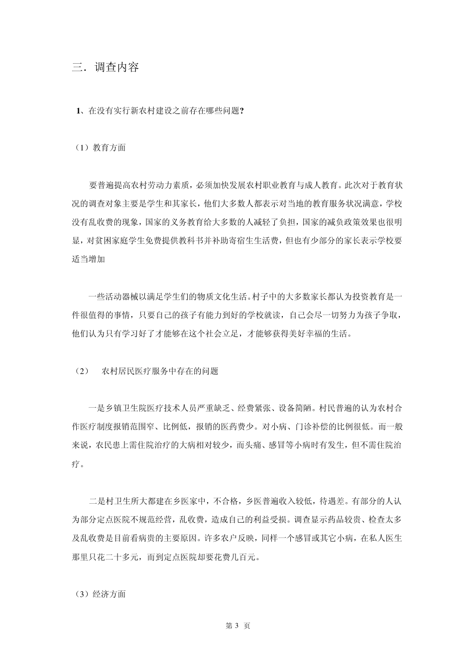 新农村建设调查报告_第3页