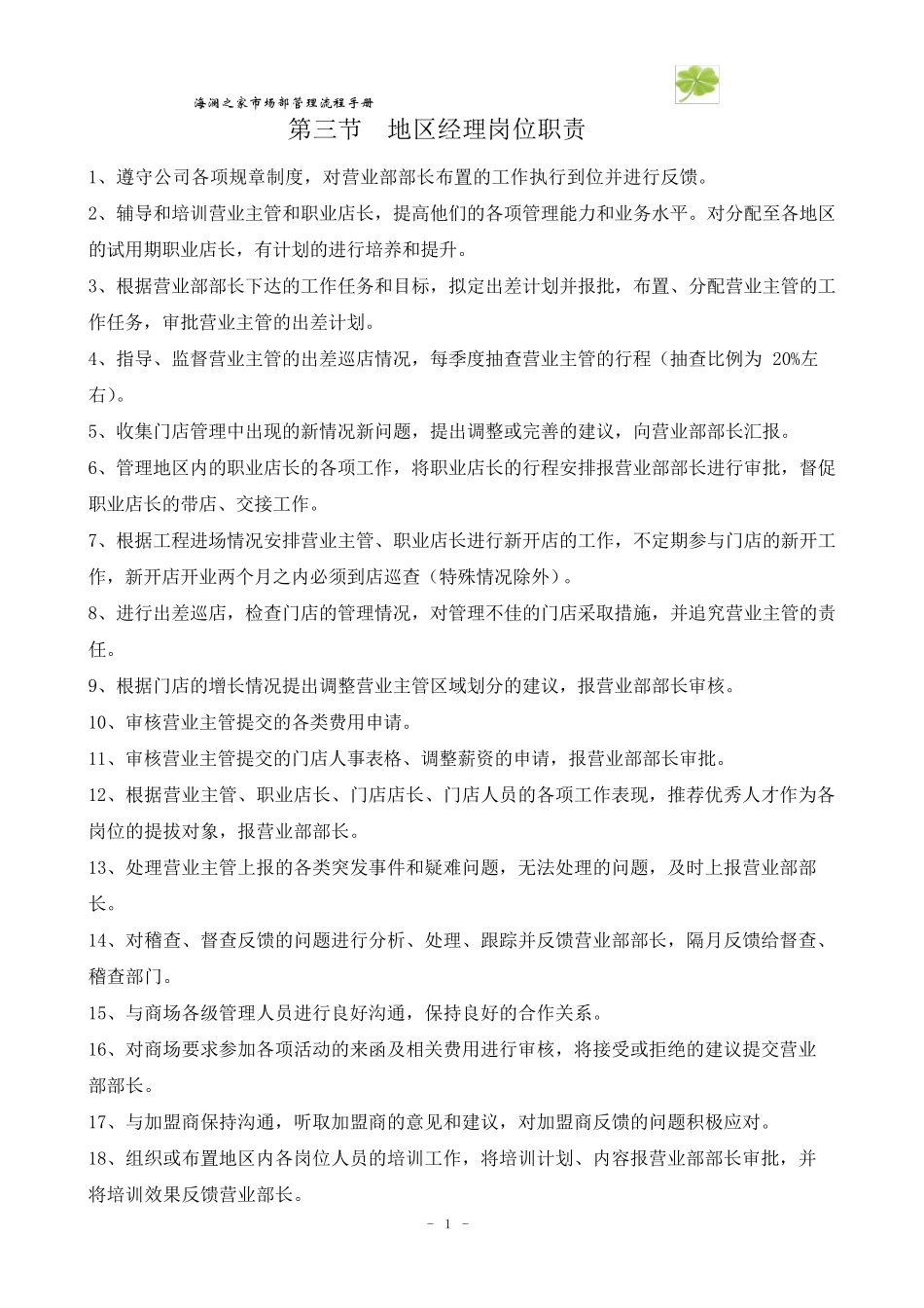 海澜之家运营管理手册_第1页