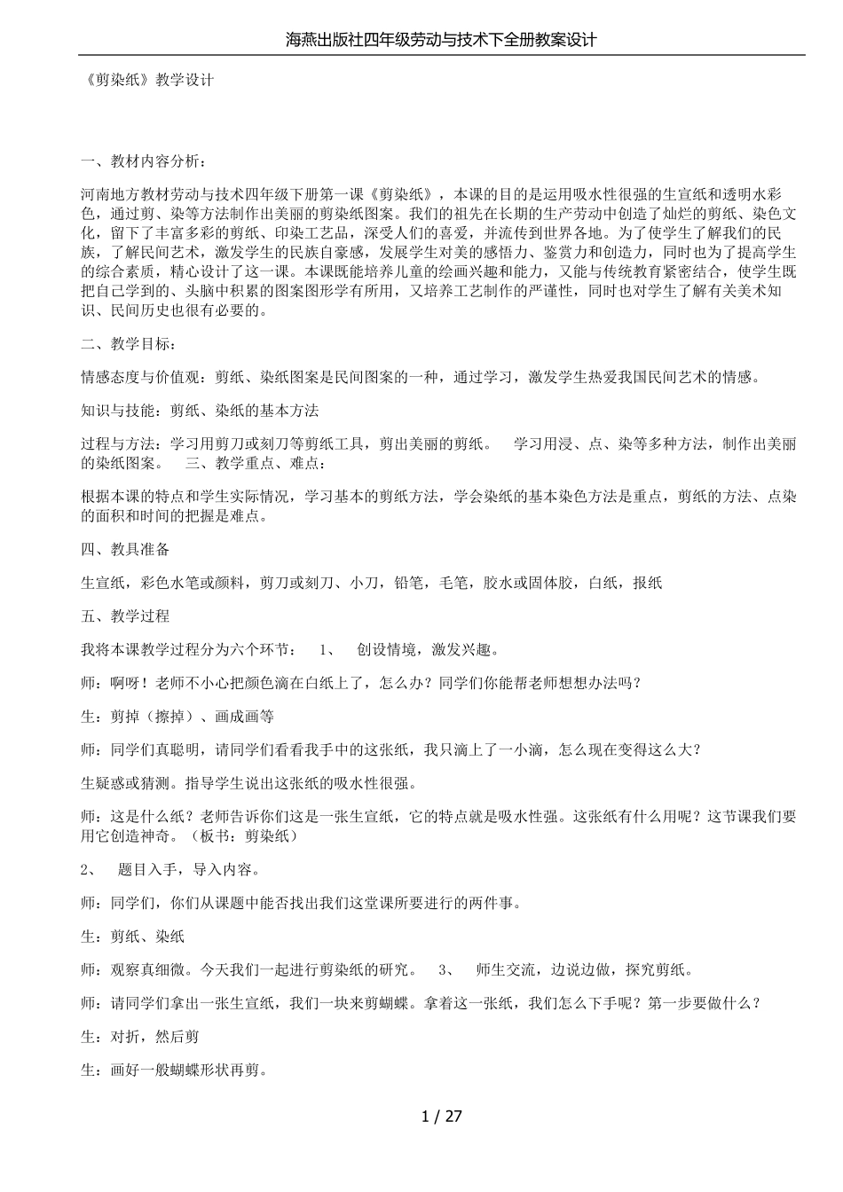 海燕出版社四年级劳动与技术下全册教案设计_第1页
