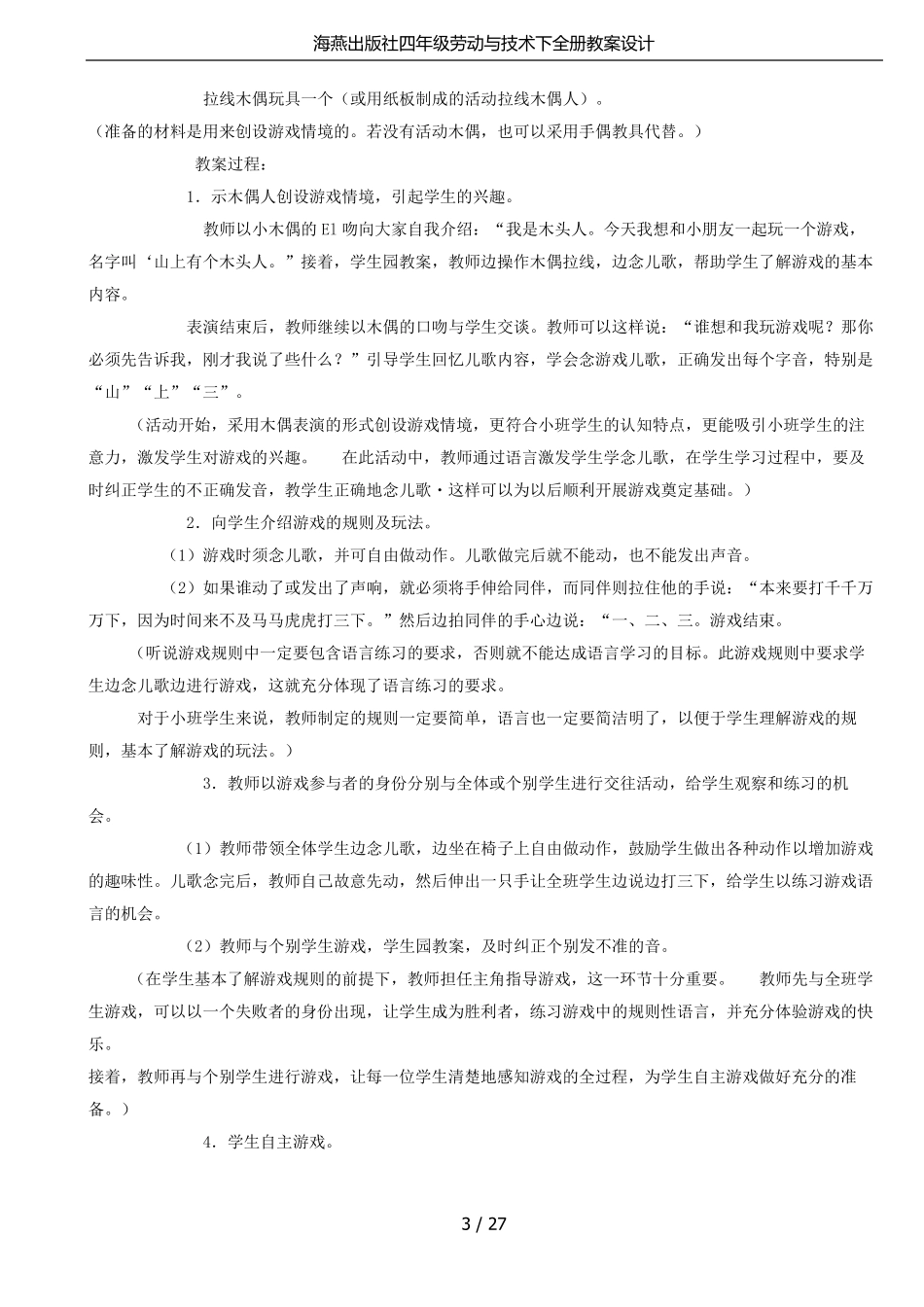 海燕出版社四年级劳动与技术下全册教案设计_第3页