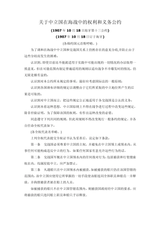 海牙第十三公约：关于中立国在海战中的权利和义务公约(19071018)