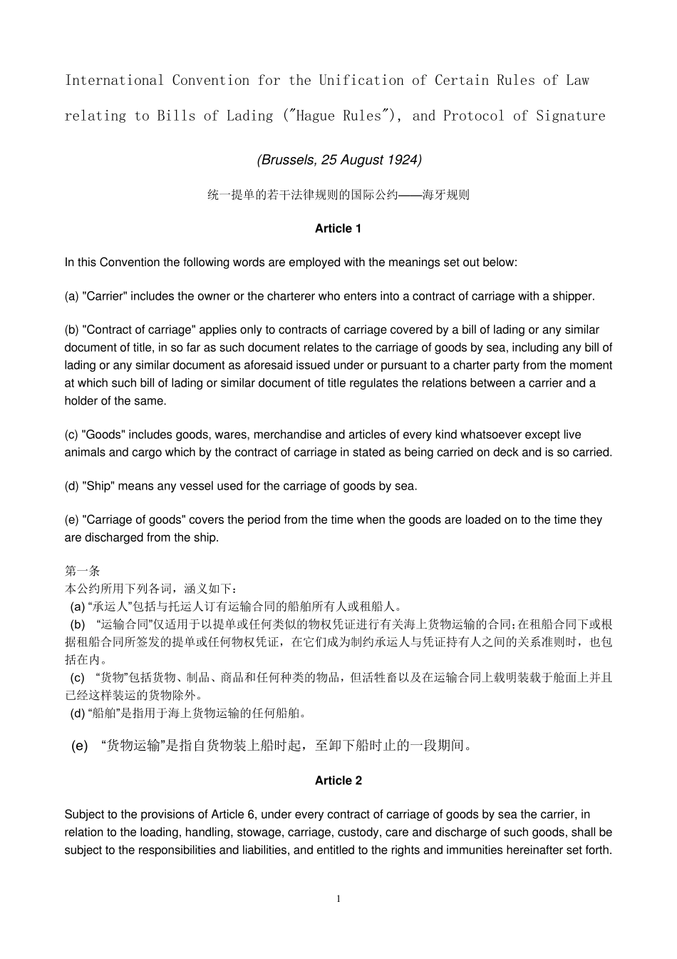 海牙规则中英对照_第1页