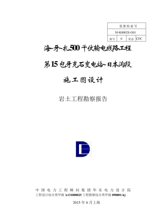 海牙扎500千伏输电线路工程施工图设计岩土工程勘察报告