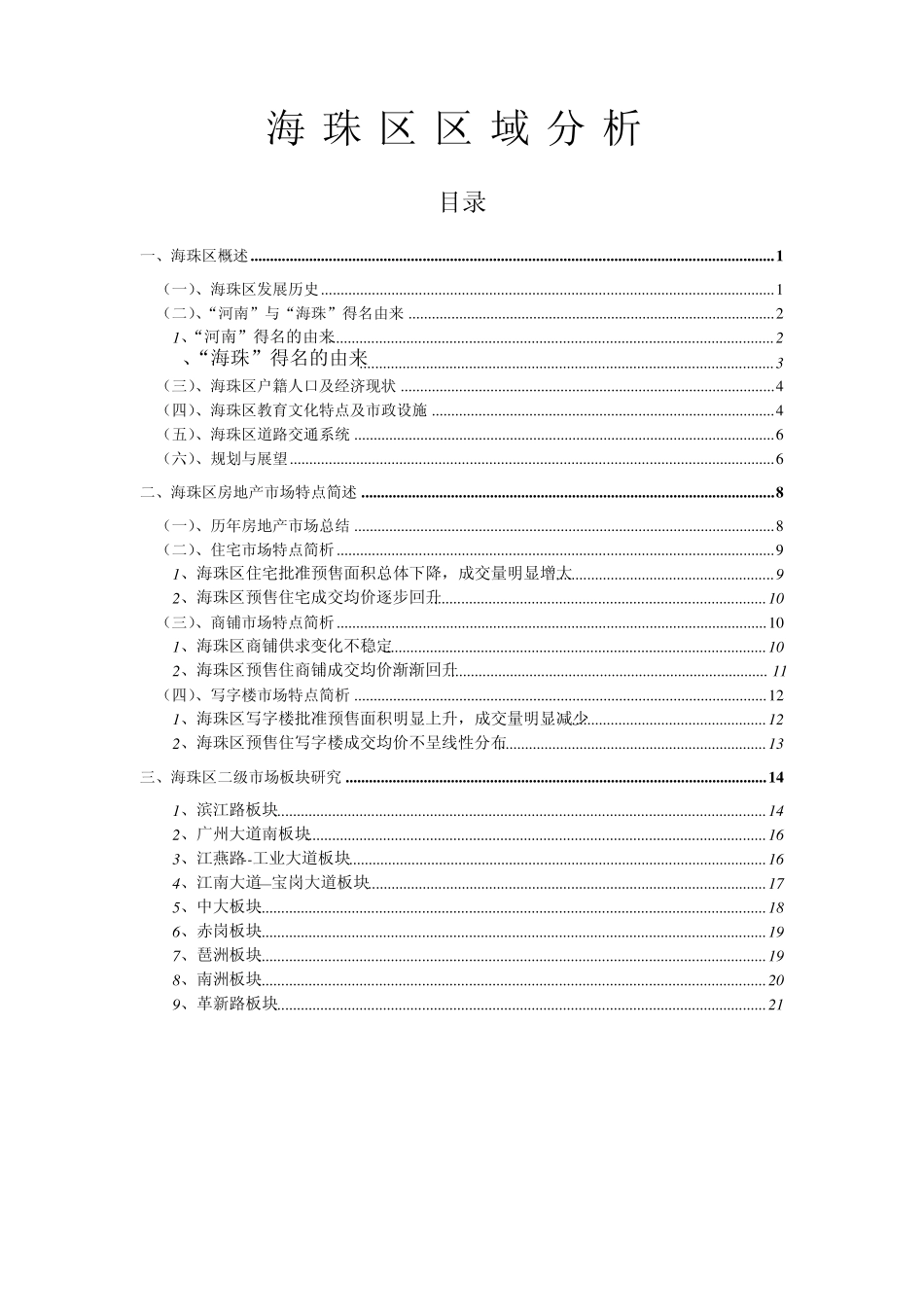 海珠区区域分析_第1页