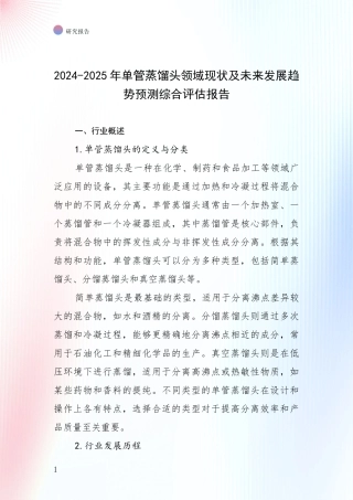 2024-2025年单管蒸馏头领域现状及未来发展趋势预测综合评估报告