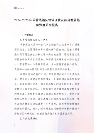 2024-2025年单管蒸馏头领域现状及综合发展趋势深度研究报告