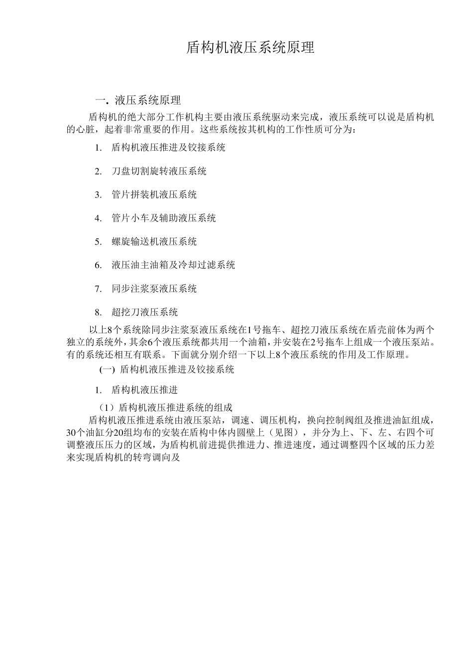 海瑞克盾构机液压系统原理_第1页