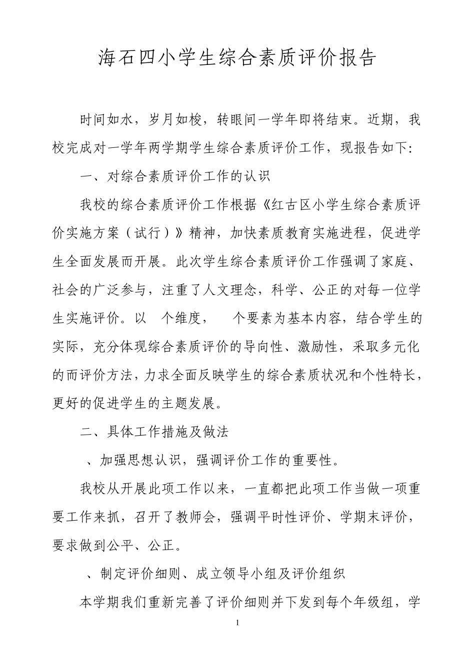 海石四小学生综合素质评价工作总结_第1页
