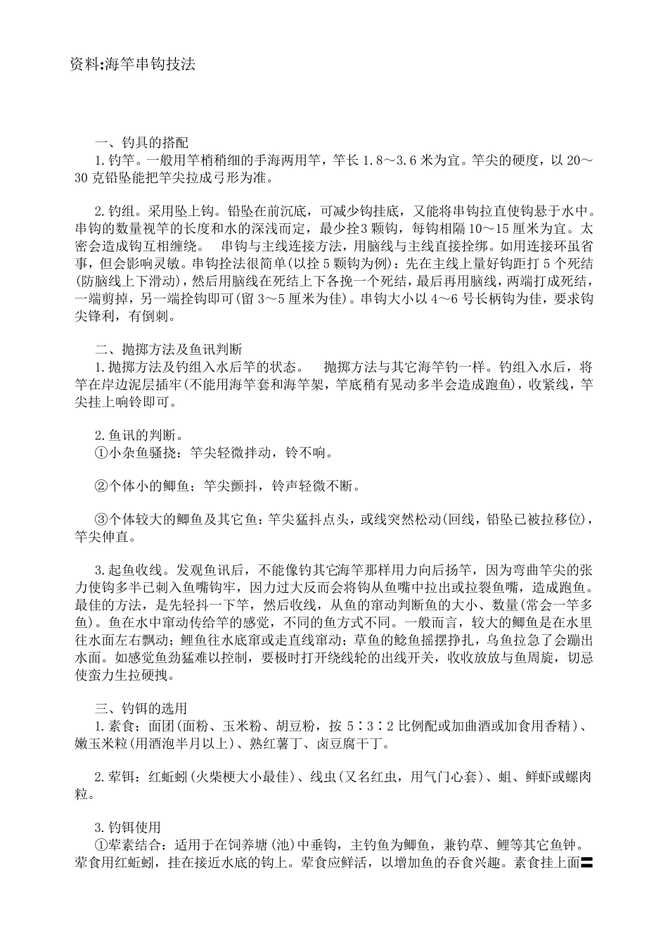 海竿串钩技巧_第1页