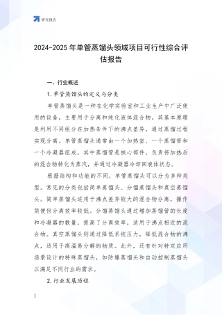 2024-2025年单管蒸馏头领域项目可行性综合评估报告
