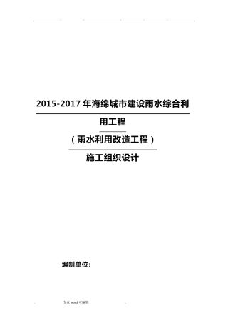 海绵城市工程施工组织设计方案