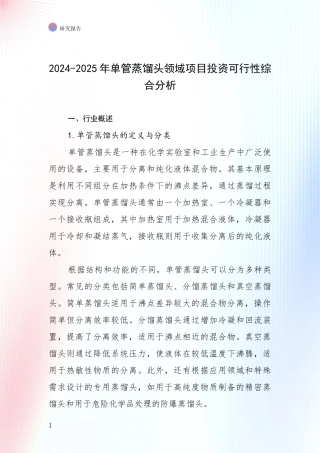 2024-2025年单管蒸馏头领域项目投资可行性综合分析
