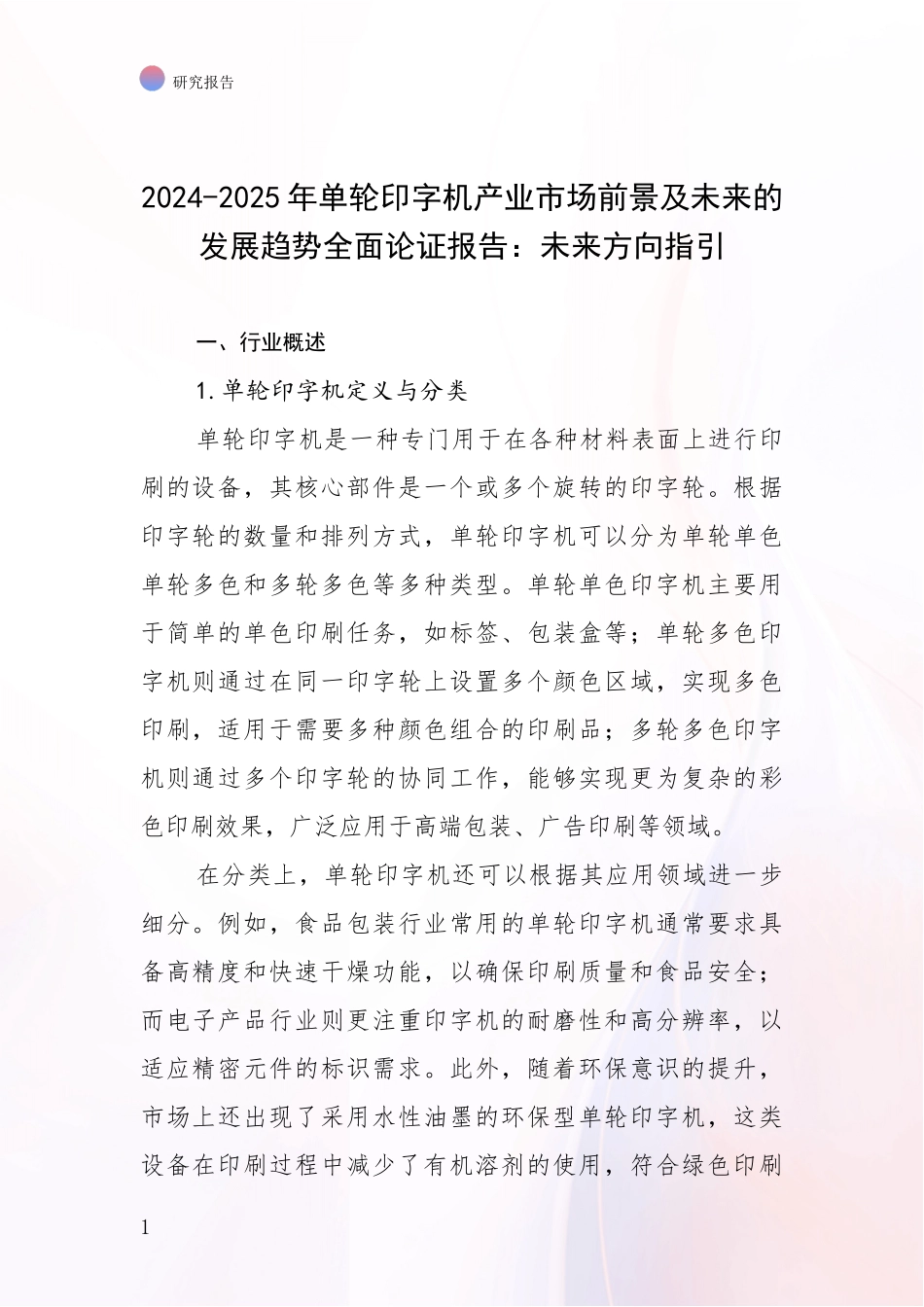 2024-2025年单轮印字机产业市场前景及未来的发展趋势全面论证报告：未来方向指引_第1页