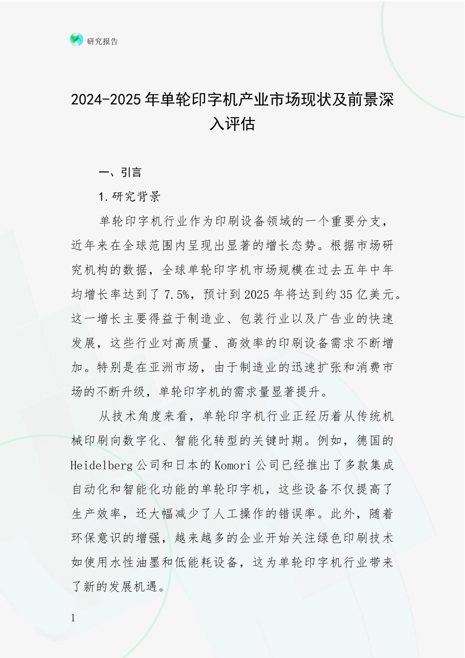 2024-2025年单轮印字机产业市场现状及前景深入评估_第1页