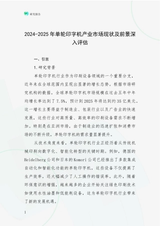 2024-2025年单轮印字机产业市场现状及前景深入评估