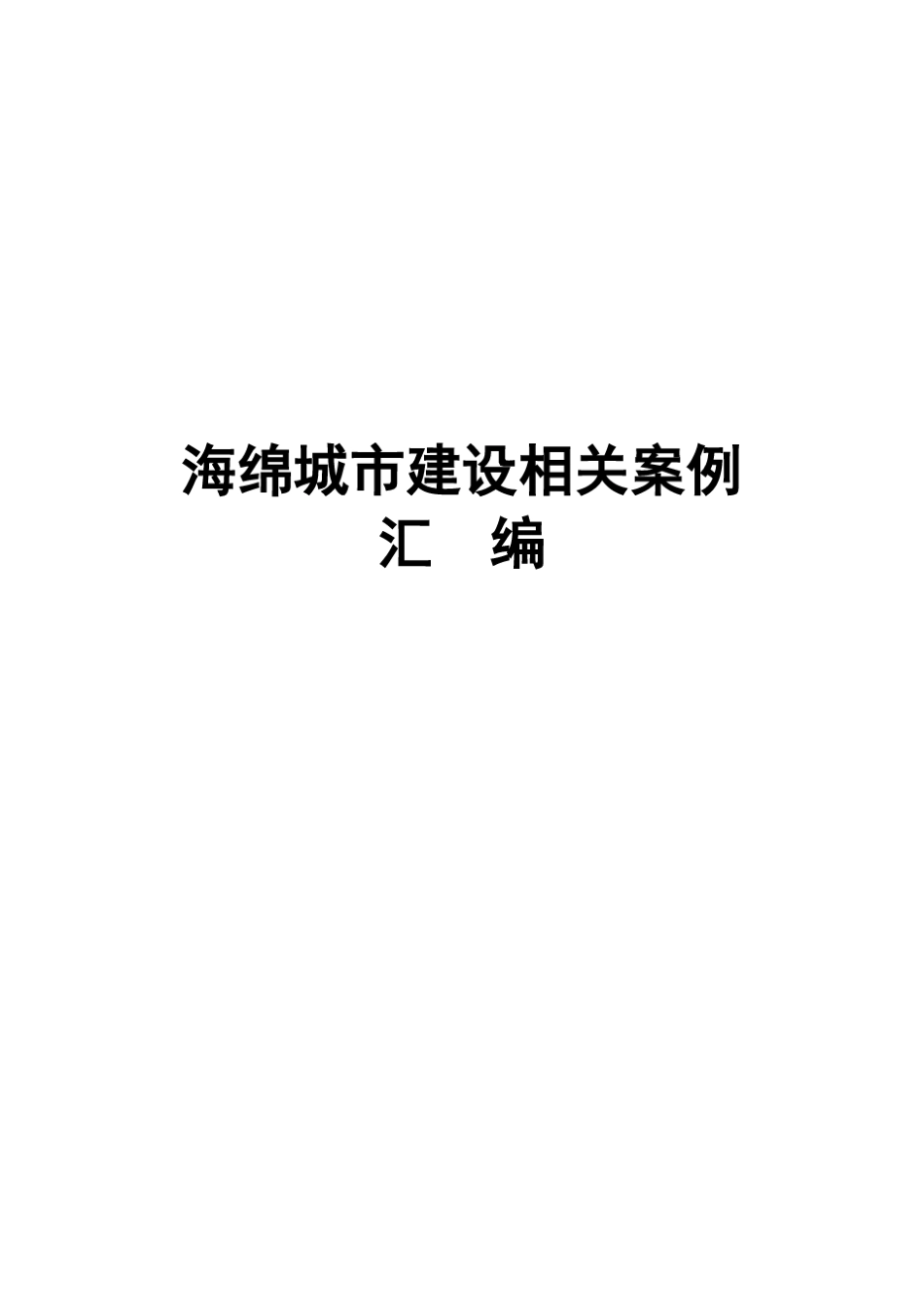 海绵城市建设案例_第1页