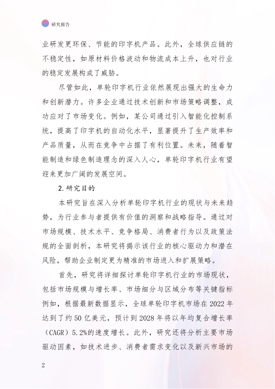 2024-2025年单轮印字机产业现状与未来发展前景及展望深入分析报告_第2页