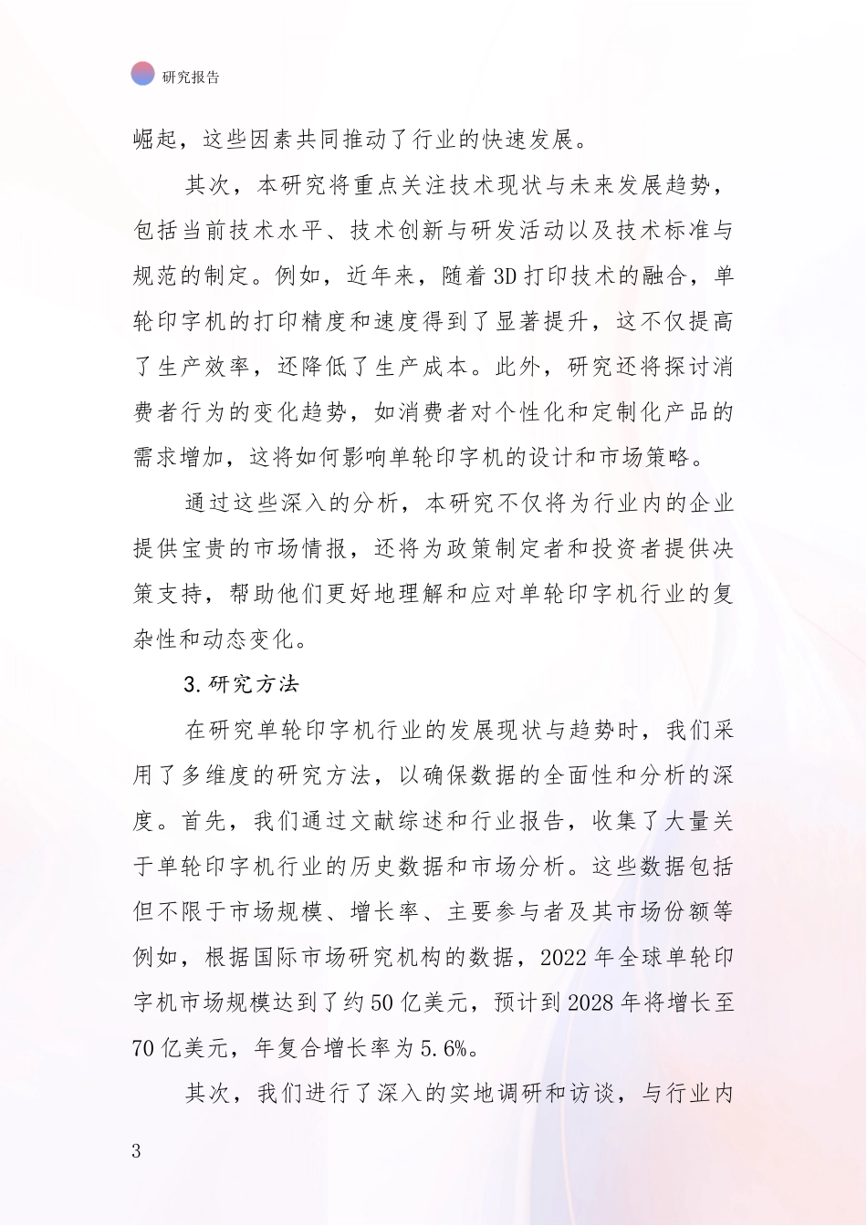 2024-2025年单轮印字机产业现状与未来发展前景及展望深入分析报告_第3页