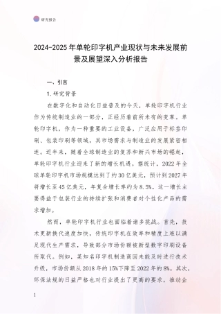 2024-2025年单轮印字机产业现状与未来发展前景及展望深入分析报告