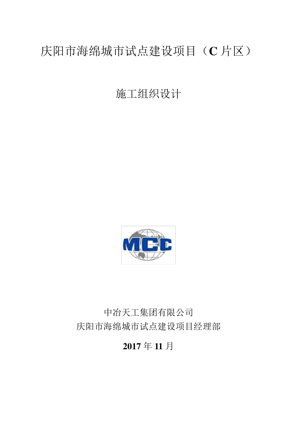 海绵城市建设项目《施工组织设计终稿》_第1页