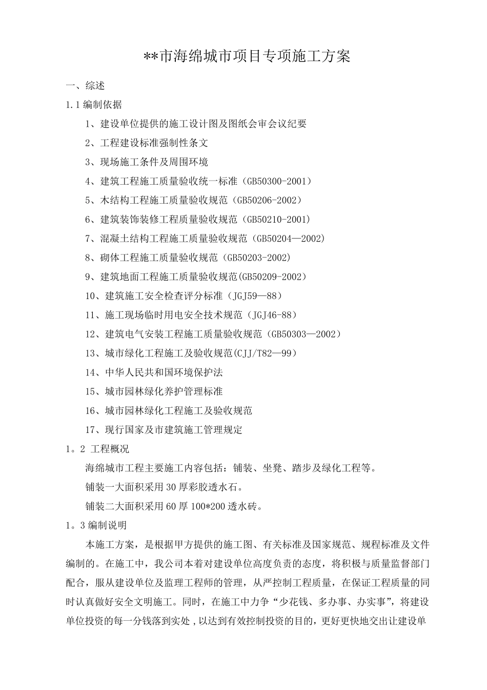 海绵城市项目专项施工方案_第1页