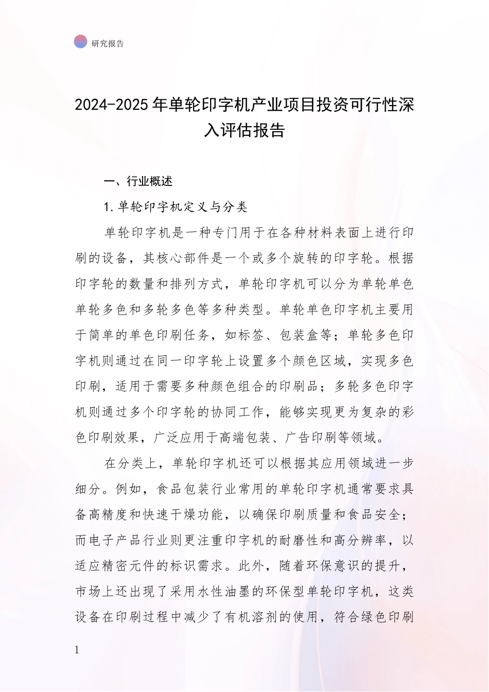 2024-2025年单轮印字机产业项目投资可行性深入评估报告_第1页