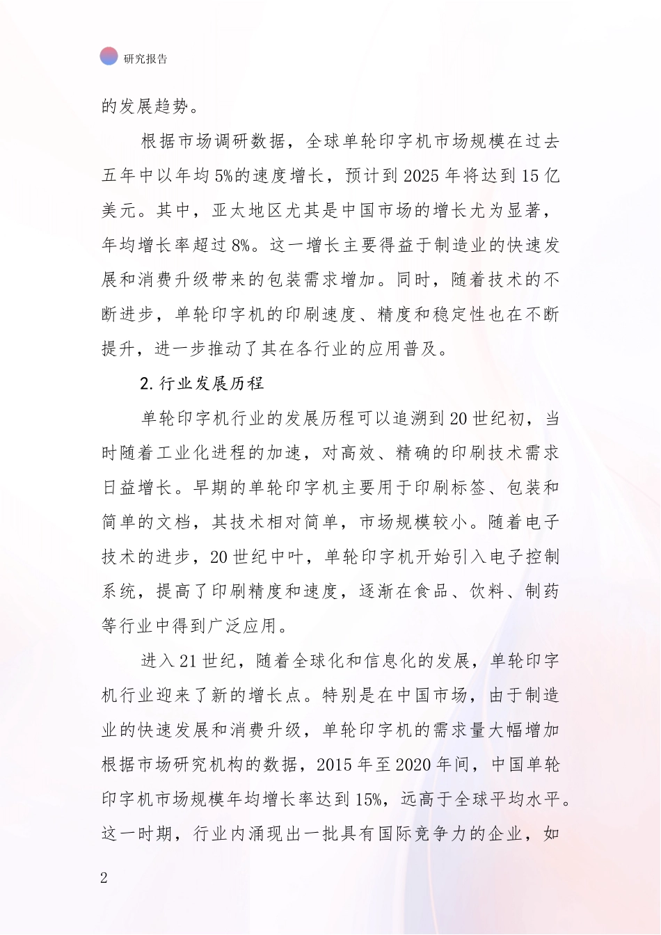 2024-2025年单轮印字机产业项目投资可行性深入评估报告_第2页