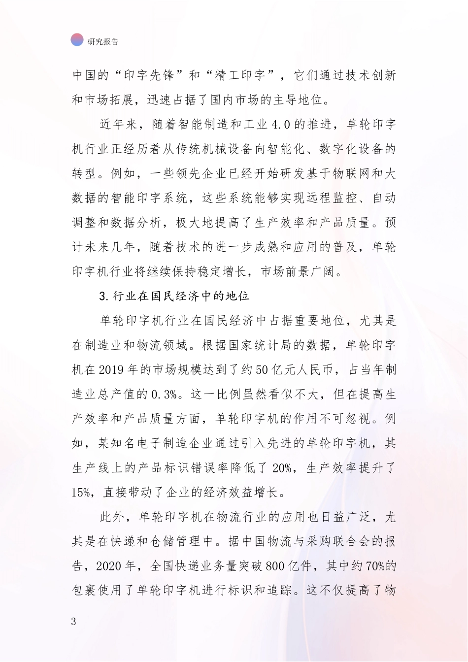 2024-2025年单轮印字机产业项目投资可行性深入评估报告_第3页