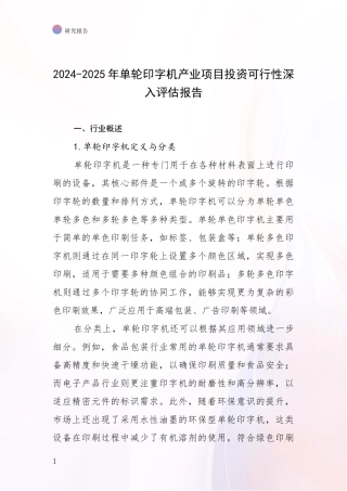 2024-2025年单轮印字机产业项目投资可行性深入评估报告