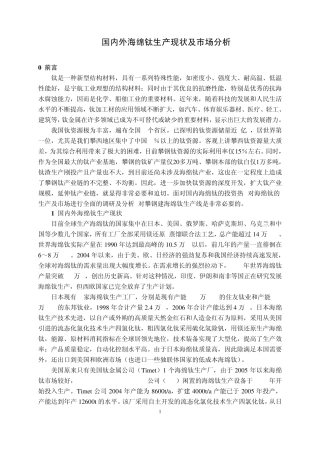 海绵钛生产现状及市场分析