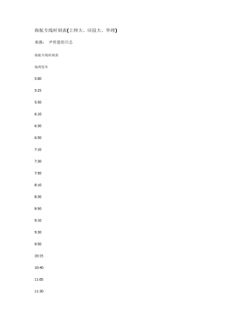 海航专线时刻表