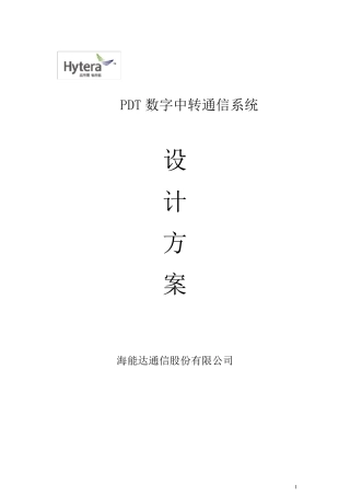 海能达数字无线通信系统方案