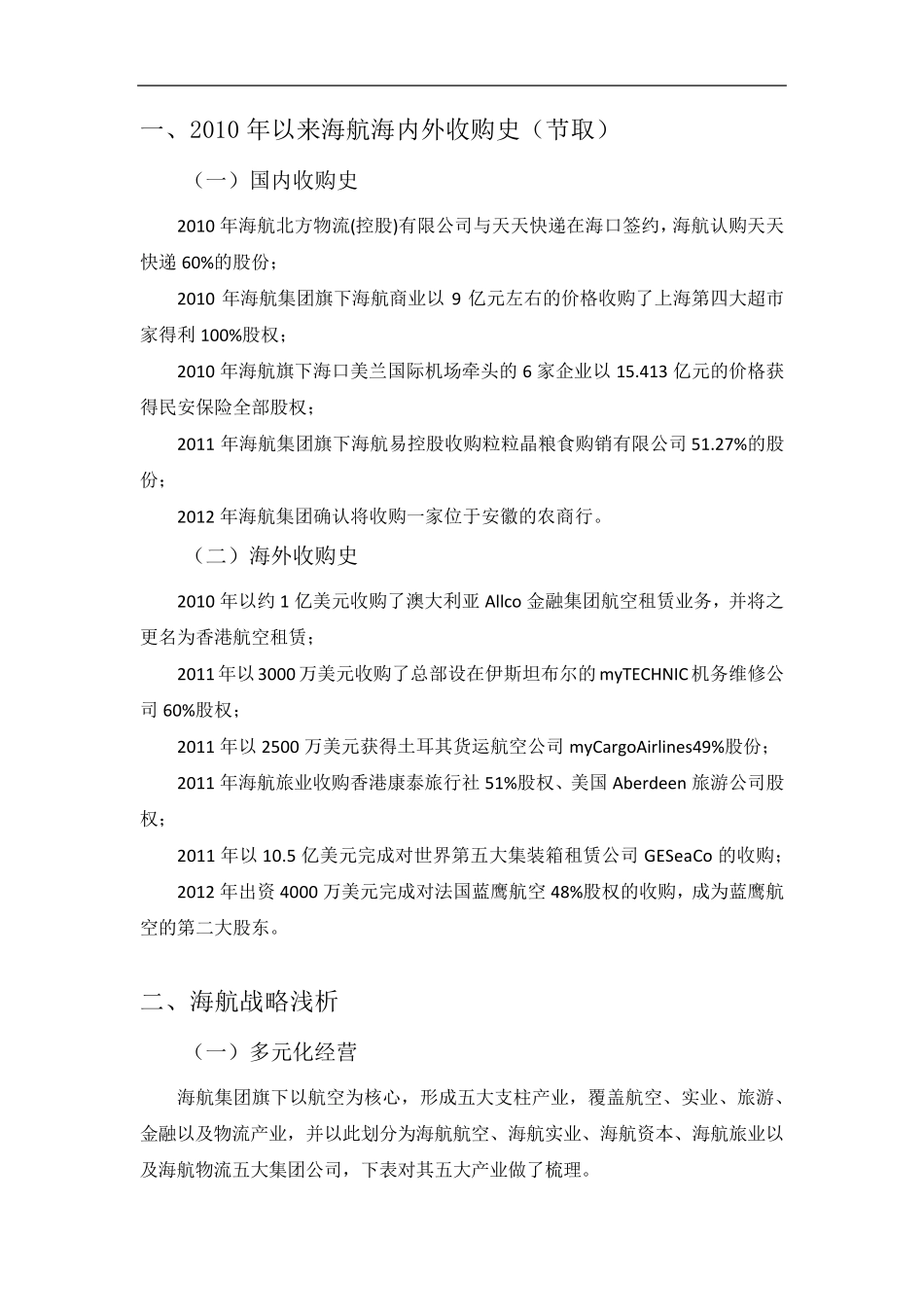 海航并购信息整理_第2页