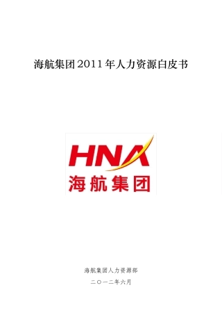 海航集团2011年人力资源白皮书(对外)