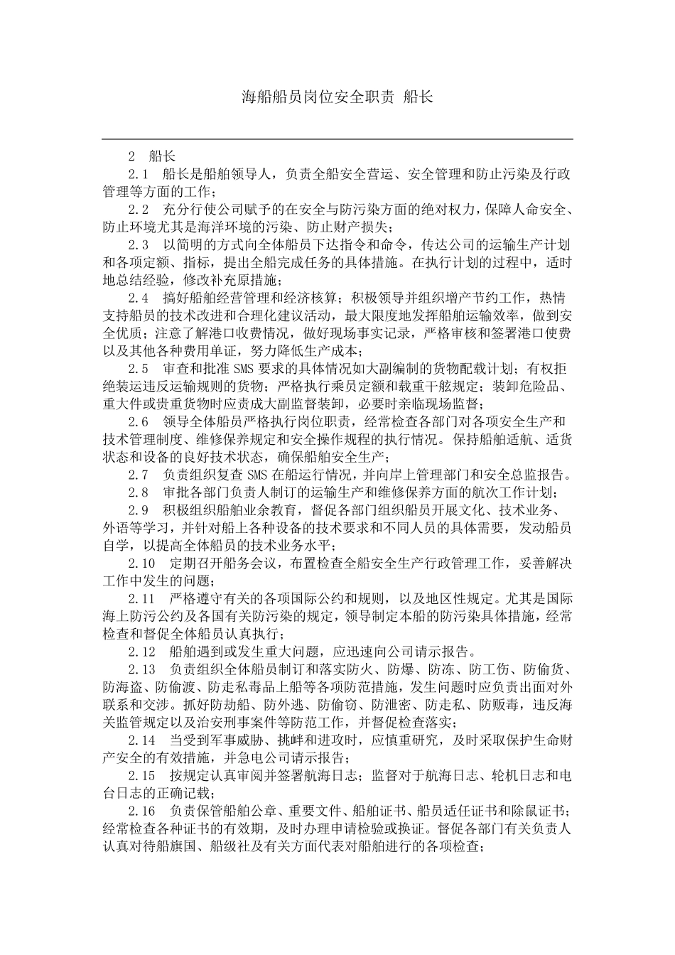 海船船员岗位安全职责_第1页