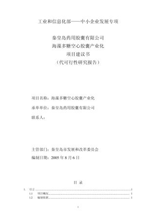 海藻多糖空心胶囊项目可研(727)样本3