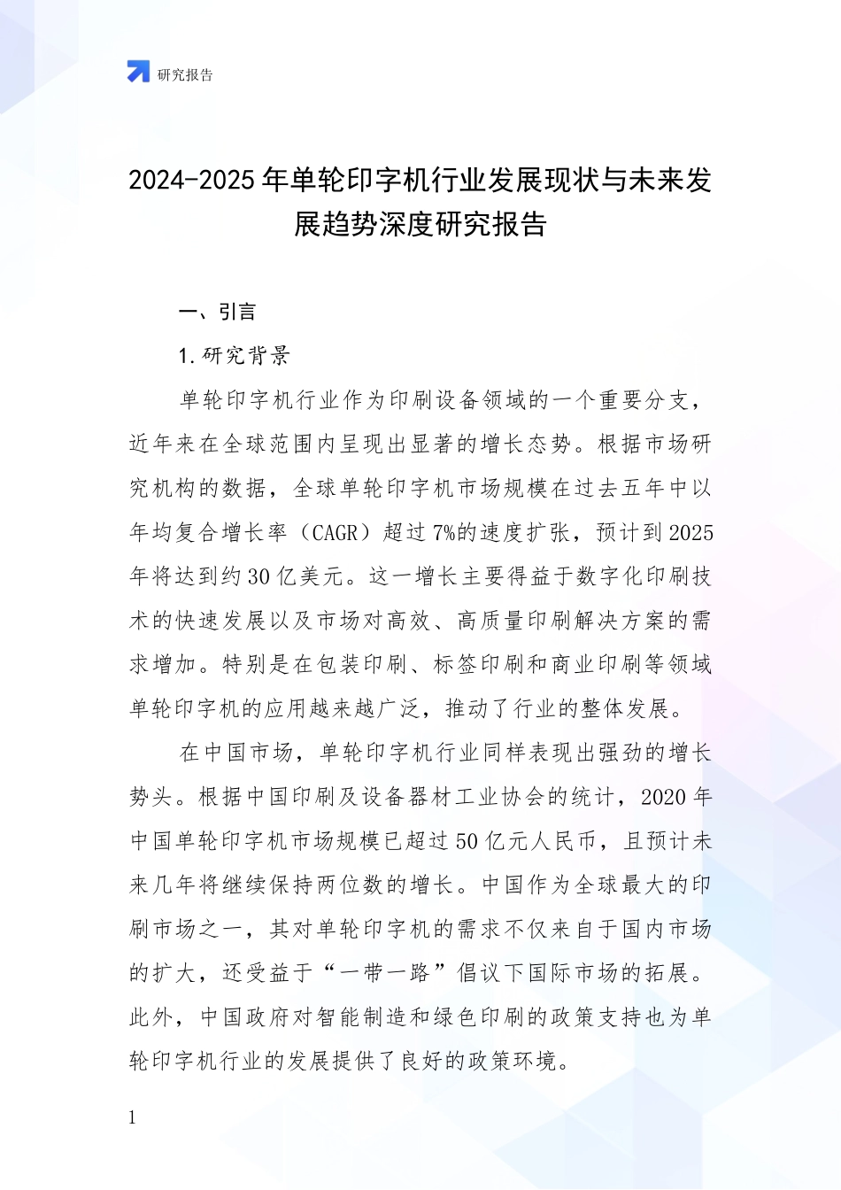 2024-2025年单轮印字机行业发展现状与未来发展趋势深度研究报告_第1页
