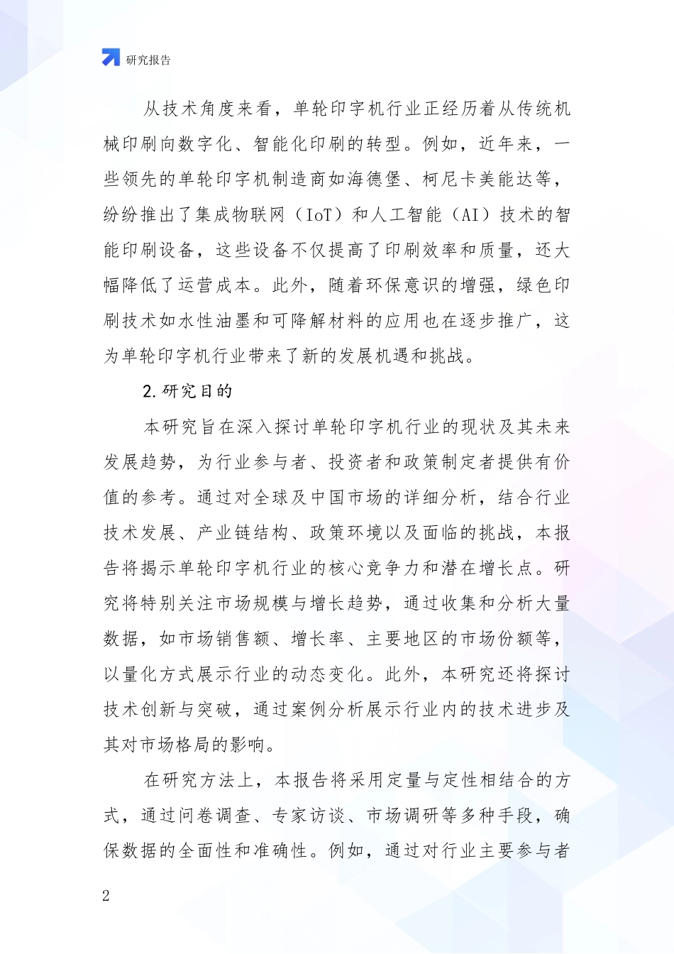 2024-2025年单轮印字机行业发展现状与未来发展趋势深度研究报告_第2页
