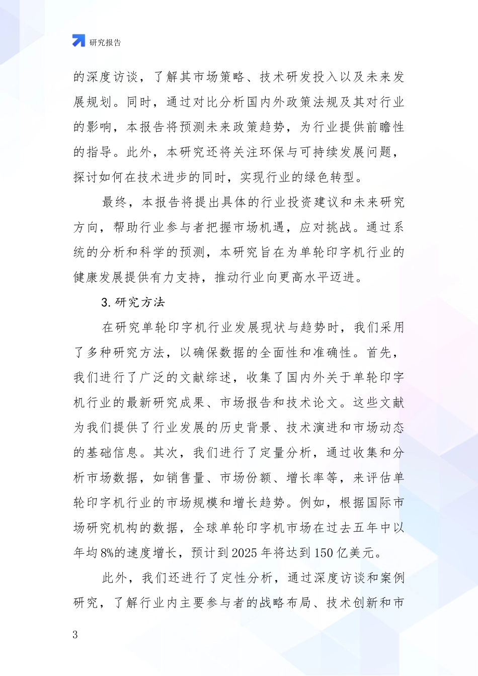 2024-2025年单轮印字机行业发展现状与未来发展趋势深度研究报告_第3页