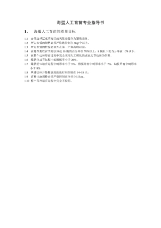 海蜇人工育苗操作规程