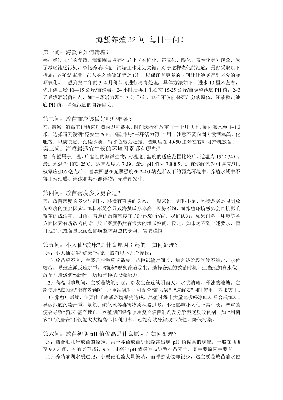 海蜇养殖32问_第1页