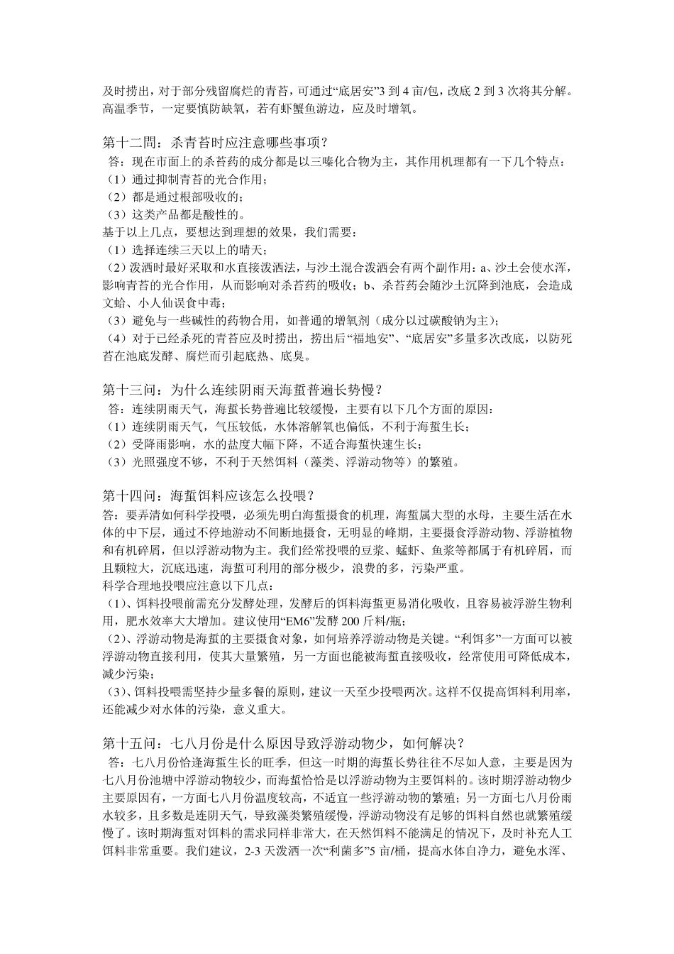 海蜇养殖32问_第3页