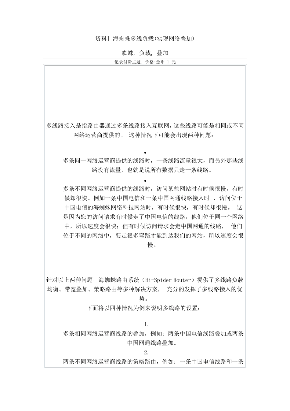 海蜘蛛多线负载实现网络叠加_第1页