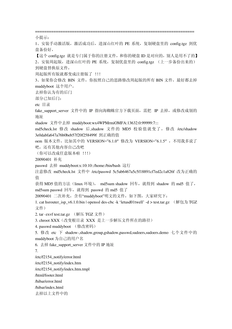 海蜘蛛软路由破解技术及后门删除_第3页