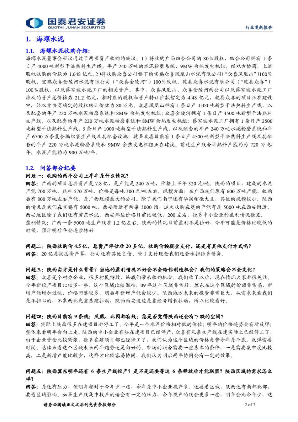 海螺水泥和亚太集团电话会议纪要_第2页