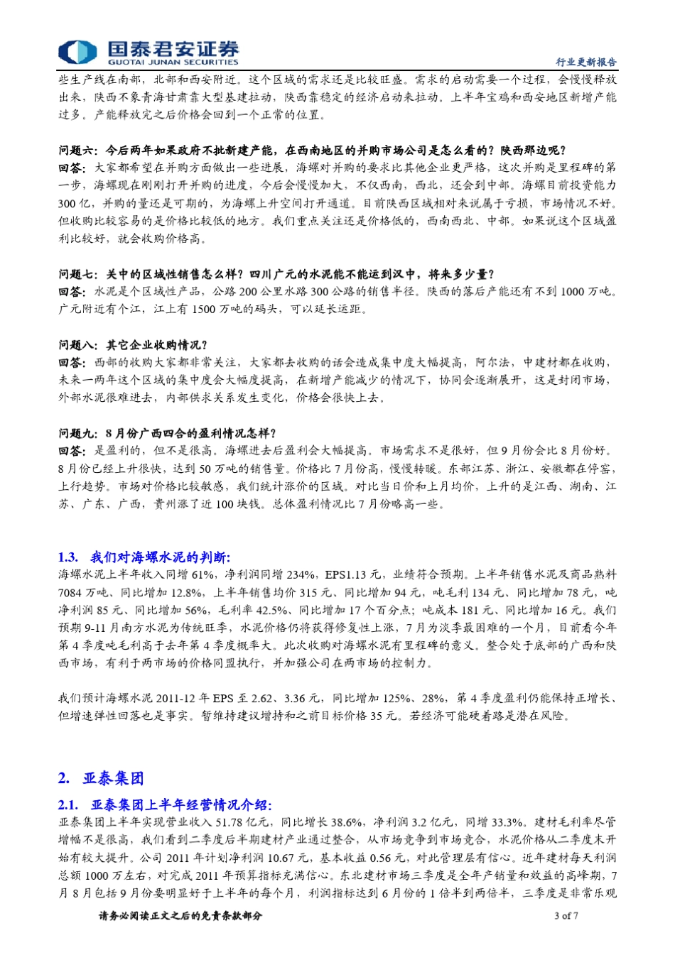海螺水泥和亚太集团电话会议纪要_第3页