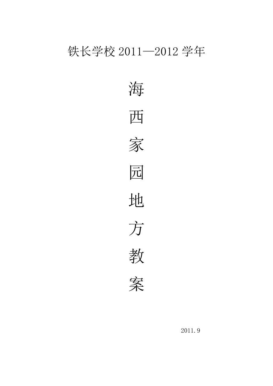 海西家园地方五年级上册教案_第1页