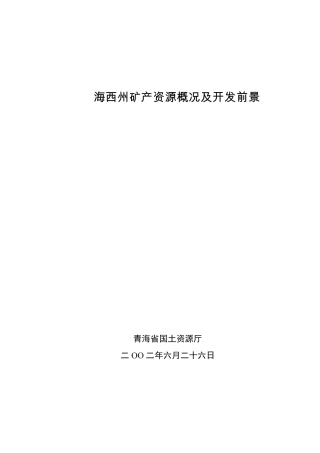 海西州矿产资源概况及开发前景