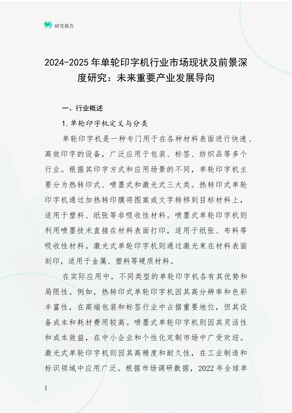 2024-2025年单轮印字机行业市场现状及前景深度研究：未来重要产业发展导向_第1页